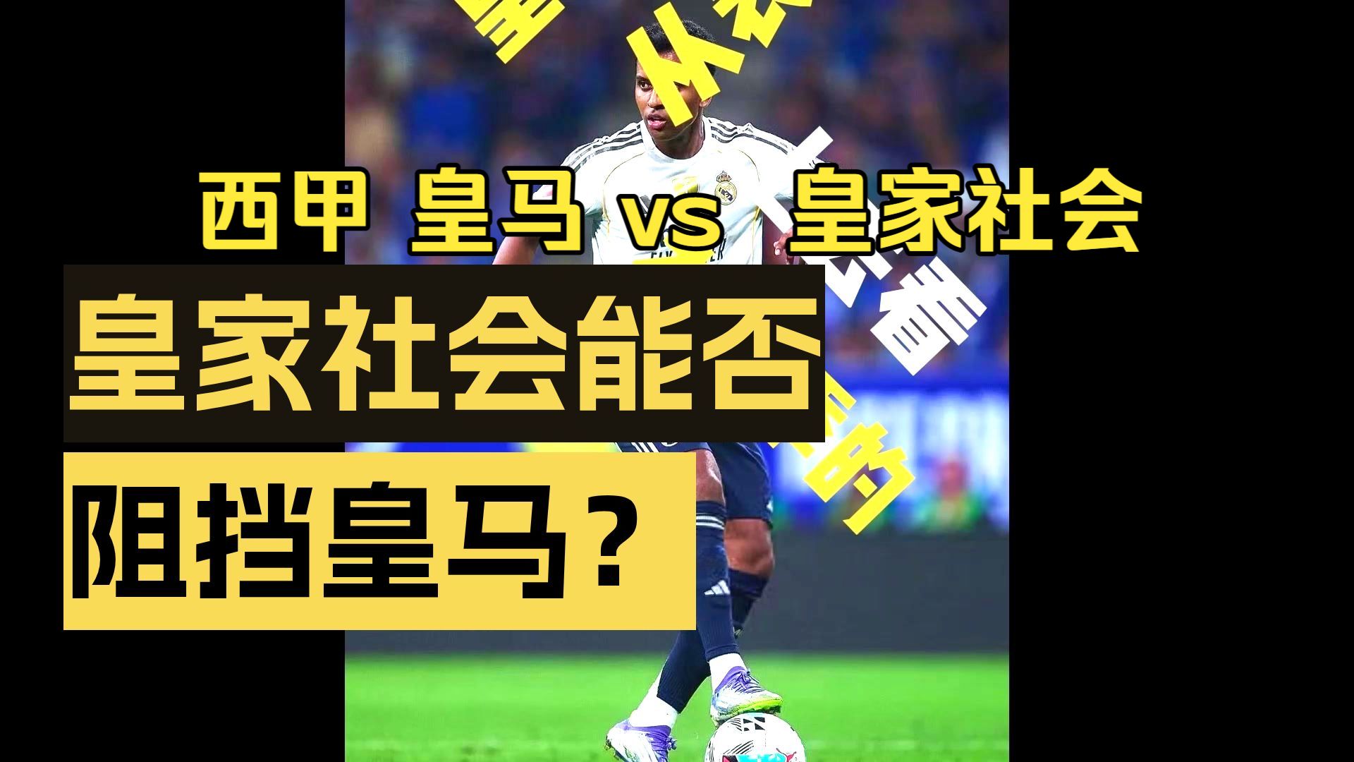 爱游戏入口-包含里程碑夜！皇家社会单刀错失；西甲窗口期刷纪录；更衣室稳定；赛季目标并未改变的词条
