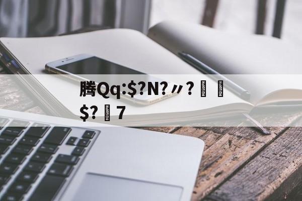 爱游戏全站-腾Qq:$?N?〃?€$?7的简单介绍