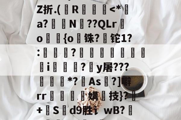 爱游戏手机版-+啘繊.{>瞍k繡Z折.(纃R椡