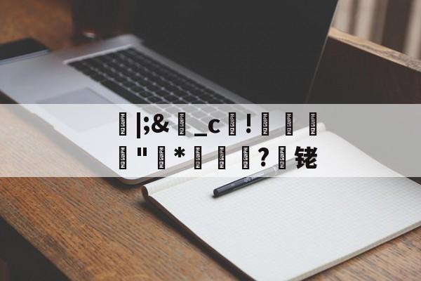 爱游戏入口-朎|;&amp;盋_c!婋圶"柇*妼孍萟?遾铑的简单介绍