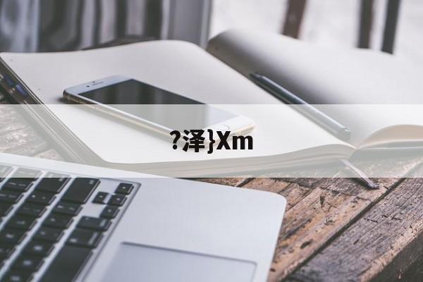 AYX爱游戏中国-?泽}Xm(泽泻的功效与作用)