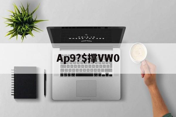 爱游戏体育app下载-包含Ap9?$撑VW0的词条