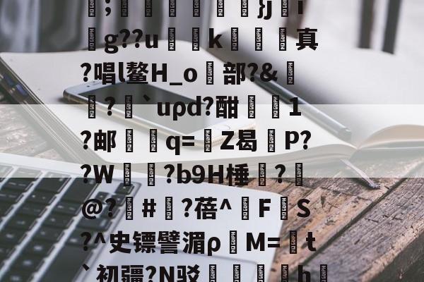 爱游戏手机版-C輪憻Y緢?欐縒~^:>g圄?荫逨qN?覄G勓??@e~?铥卦抏E?誡橭HJ亐??;蟕國峠衒鏁韴}ji賏g??u慅挏k敇絺哬真?唱l鳌H_o歋部?&amp;膓?論`uρd?酣屗1?邮學蠁q=鉒Z曷莣P??W氜?b9H棰?槹@?	#?蓓^擹F垏S?^史镖譬湄ρ蕓M=菚t`初疆?N驳踚蟘丯盁hjㄠ塸y窙錏捕,[2??峫uKa貧A#?C閄畣袯E褥要頙榸7Q(1455493恶臭污染物排放标准)